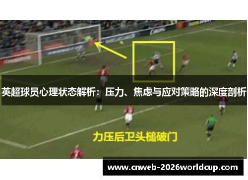 英超球员心理状态解析：压力、焦虑与应对策略的深度剖析