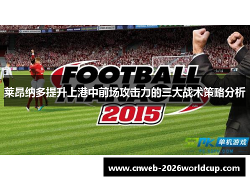 莱昂纳多提升上港中前场攻击力的三大战术策略分析