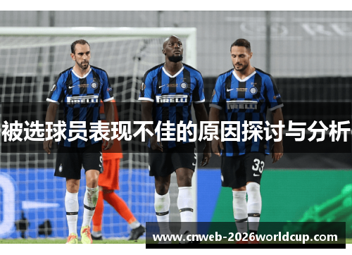 被选球员表现不佳的原因探讨与分析
