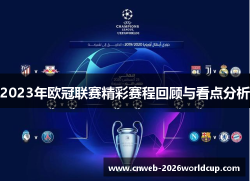 2023年欧冠联赛精彩赛程回顾与看点分析