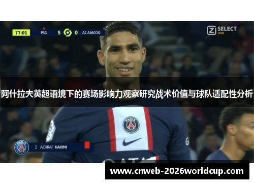 阿什拉夫英超语境下的赛场影响力观察研究战术价值与球队适配性分析