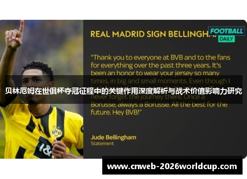 贝林厄姆在世俱杯夺冠征程中的关键作用深度解析与战术价值影响力研究