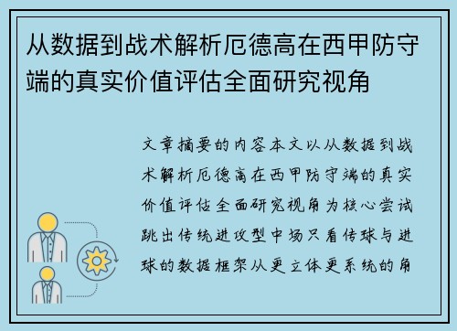 从数据到战术解析厄德高在西甲防守端的真实价值评估全面研究视角