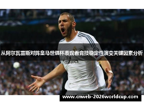 从阿尔瓦雷斯对阵皇马世俱杯表现看竞技稳定性演变关键因素分析