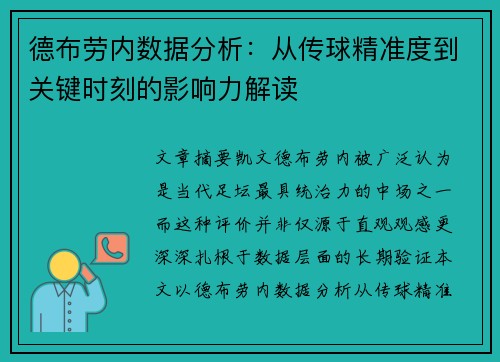 德布劳内数据分析：从传球精准度到关键时刻的影响力解读