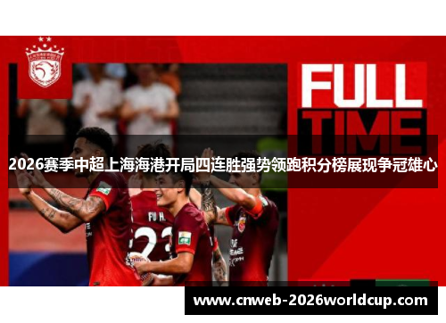 2026赛季中超上海海港开局四连胜强势领跑积分榜展现争冠雄心