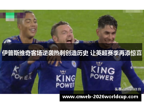 伊普斯维奇客场逆袭热刺创造历史 让英超赛季再添惊喜