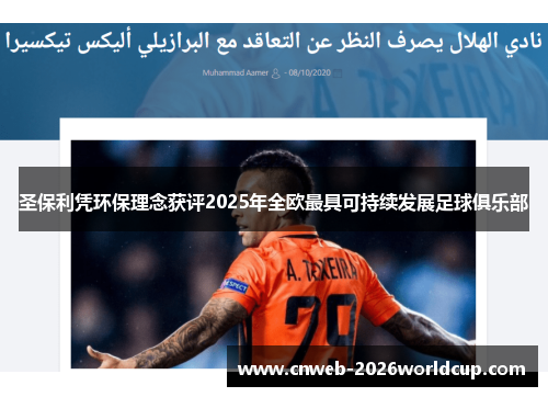 圣保利凭环保理念获评2025年全欧最具可持续发展足球俱乐部