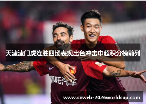 天津津门虎连胜四场表现出色冲击中超积分榜前列