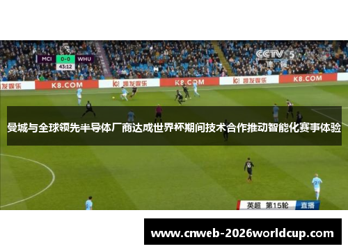 曼城与全球领先半导体厂商达成世界杯期间技术合作推动智能化赛事体验
