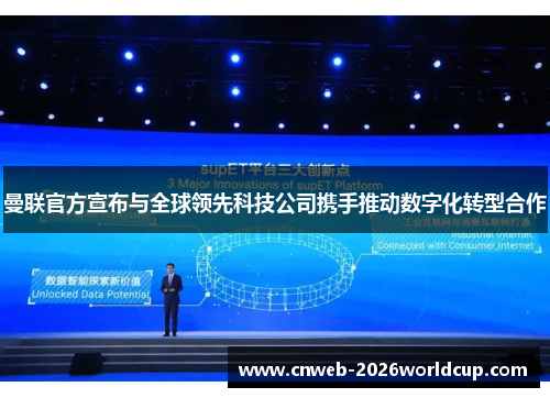 曼联官方宣布与全球领先科技公司携手推动数字化转型合作 曼联官方宣布与全球领先科技公司携手推动数字化转型合作