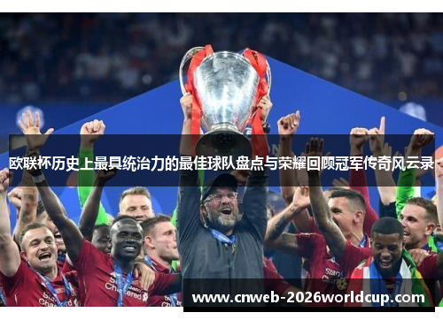 欧联杯历史上最具统治力的最佳球队盘点与荣耀回顾冠军传奇风云录 欧联杯历史上最具统治力的最佳球队盘点与荣耀回顾冠军传奇风云录