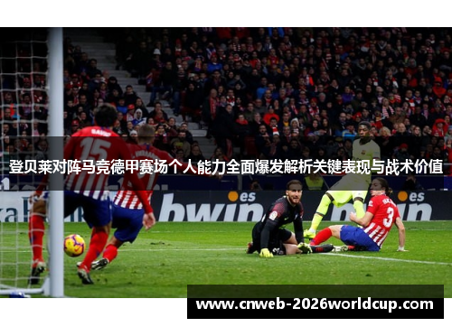 登贝莱对阵马竞德甲赛场个人能力全面爆发解析关键表现与战术价值