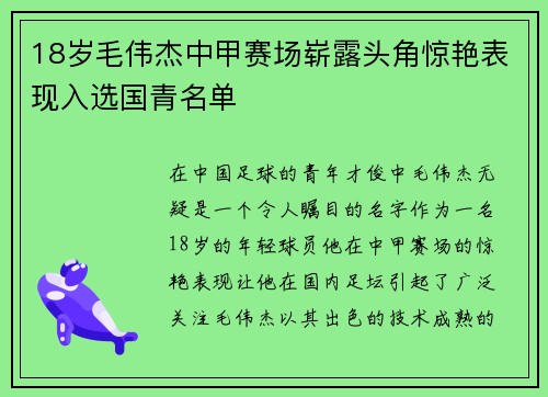 18岁毛伟杰中甲赛场崭露头角惊艳表现入选国青名单 18岁毛伟杰中甲赛场崭露头角惊艳表现入选国青名单