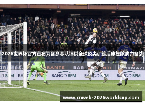 2026世界杯官方宣布为各参赛队提供全球顶尖训练后康复舱助力备战 2026世界杯官方宣布为各参赛队提供全球顶尖训练后康复舱助力备战
