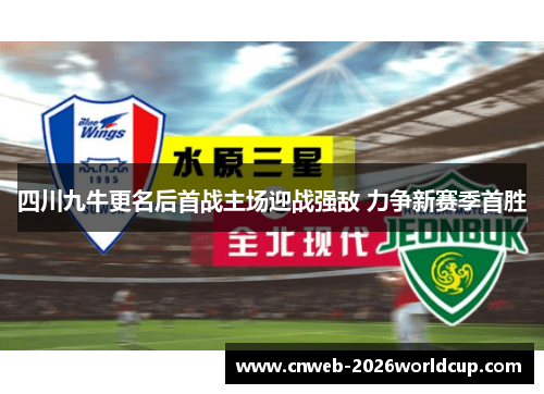 四川九牛更名后首战主场迎战强敌 力争新赛季首胜 四川九牛更名后首战主场迎战强敌 力争新赛季首胜