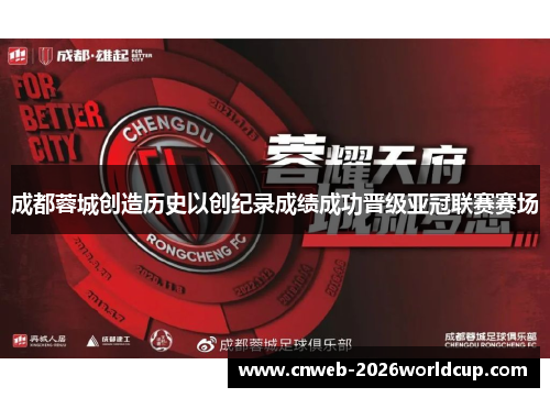 成都蓉城创造历史以创纪录成绩成功晋级亚冠联赛赛场 成都蓉城创造历史以创纪录成绩成功晋级亚冠联赛赛场