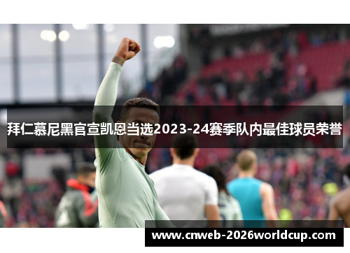 拜仁慕尼黑官宣凯恩当选2023-24赛季队内最佳球员荣誉 拜仁慕尼黑官宣凯恩当选2023-24赛季队内最佳球员荣誉