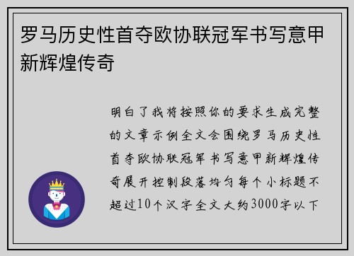 罗马历史性首夺欧协联冠军书写意甲新辉煌传奇 罗马历史性首夺欧协联冠军书写意甲新辉煌传奇