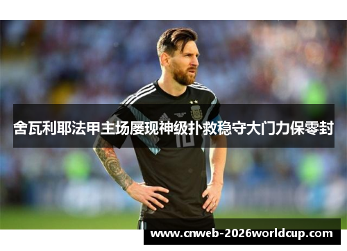 舍瓦利耶法甲主场屡现神级扑救稳守大门力保零封 舍瓦利耶法甲主场屡现神级扑救稳守大门力保零封