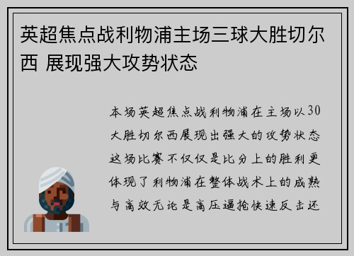 英超焦点战利物浦主场三球大胜切尔西 展现强大攻势状态 英超焦点战利物浦主场三球大胜切尔西 展现强大攻势状态
