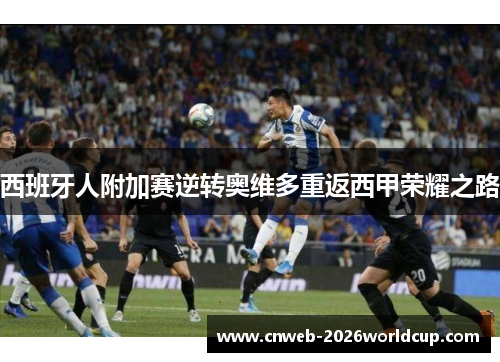 西班牙人附加赛逆转奥维多重返西甲荣耀之路 西班牙人附加赛逆转奥维多重返西甲荣耀之路