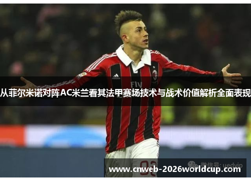 从菲尔米诺对阵AC米兰看其法甲赛场技术与战术价值解析全面表现 从菲尔米诺对阵AC米兰看其法甲赛场技术与战术价值解析全面表现