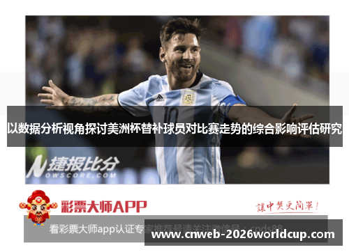 以数据分析视角探讨美洲杯替补球员对比赛走势的综合影响评估研究 以数据分析视角探讨美洲杯替补球员对比赛走势的综合影响评估研究