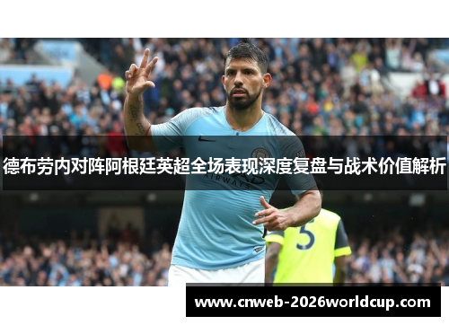 德布劳内对阵阿根廷英超全场表现深度复盘与战术价值解析