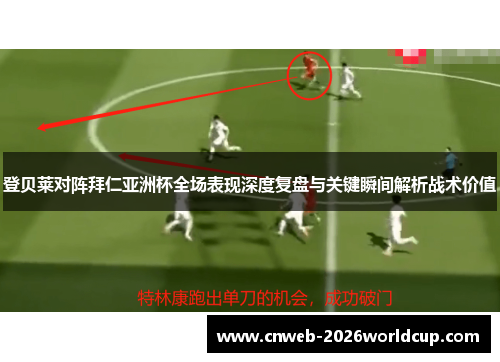 登贝莱对阵拜仁亚洲杯全场表现深度复盘与关键瞬间解析战术价值 登贝莱对阵拜仁亚洲杯全场表现深度复盘与关键瞬间解析战术价值