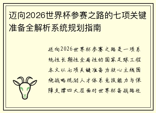 迈向2026世界杯参赛之路的七项关键准备全解析系统规划指南