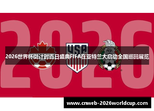 2026世界杯倒计时百日盛典FIFA在亚特兰大启动全国巡回展览 2026世界杯倒计时百日盛典FIFA在亚特兰大启动全国巡回展览