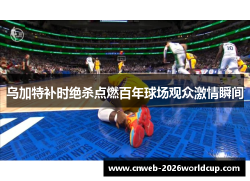 /uploads/images/20260522/wu-jia-te-bu-shi-jue-sha-dian-ran-bai-nian-qiu-chang-guan-zhong-ji-qing-shun-jian.webp