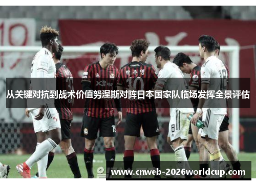 /uploads/images/20260524/cong-guan-jian-dui-kang-dao-zhan-shu-jia-zhi-nu-nie-si-dui-zhen-ri-ben-guo-jia-dui-lin-chang-fa-hui-quan-jing-ping-gu.webp