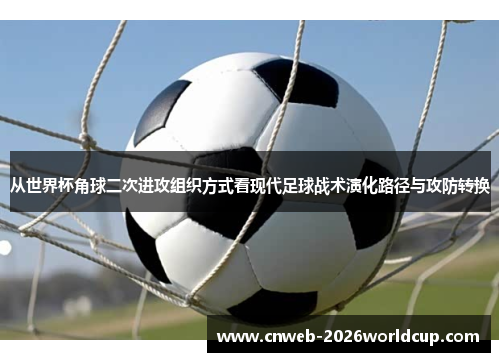 /uploads/images/20260524/cong-shi-jie-bei-jiao-qiu-er-ci-jin-gong-zu-zhi-fang-shi-kan-xian-dai-zu-qiu-zhan-shu-yan-hua-lu-jing-yu-gong-fang-zhuan-huan.webp