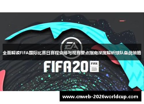 /uploads/images/20260528/quan-mian-jie-du-fifa-guo-ji-bi-sai-ri-sai-cheng-an-pai-yu-guan-sai-yao-dian-zhi-nan-shen-du-jie-xi-qiu-dui-bei-zhan-ce-lyue.webp