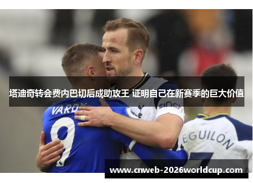 塔迪奇转会费内巴切后成助攻王 证明自己在新赛季的巨大价值 塔迪奇转会费内巴切后成助攻王 证明自己在新赛季的巨大价值