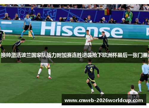 换帅激活波兰国家队战力附加赛连胜逆袭抢下欧洲杯最后一张门票 换帅激活波兰国家队战力附加赛连胜逆袭抢下欧洲杯最后一张门票