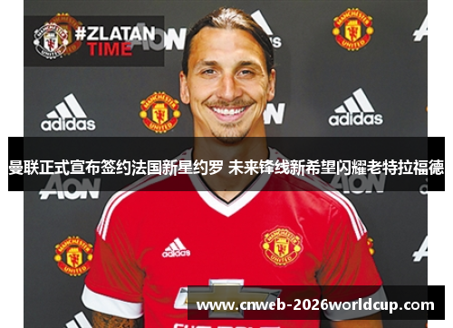 曼联正式宣布签约法国新星约罗 未来锋线新希望闪耀老特拉福德 曼联正式宣布签约法国新星约罗 未来锋线新希望闪耀老特拉福德