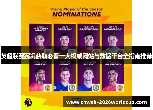 英超联赛赛况获取必看十大权威网站与数据平台全指南推荐 英超联赛赛况获取必看十大权威网站与数据平台全指南推荐