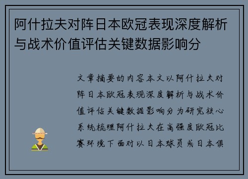 阿什拉夫对阵日本欧冠表现深度解析与战术价值评估关键数据影响分 阿什拉夫对阵日本欧冠表现深度解析与战术价值评估关键数据影响分