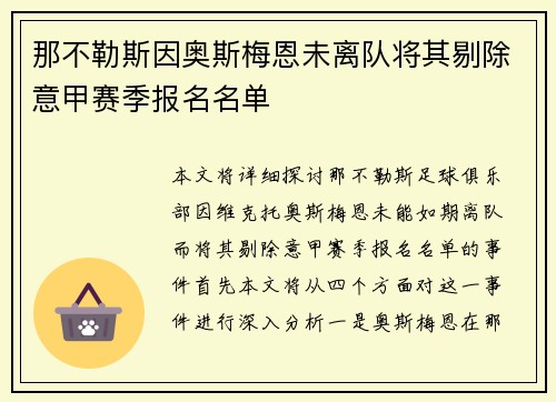 那不勒斯因奥斯梅恩未离队将其剔除意甲赛季报名名单
