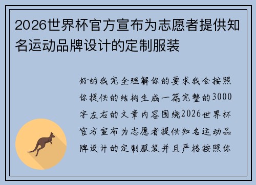 2026世界杯官方宣布为志愿者提供知名运动品牌设计的定制服装 2026世界杯官方宣布为志愿者提供知名运动品牌设计的定制服装