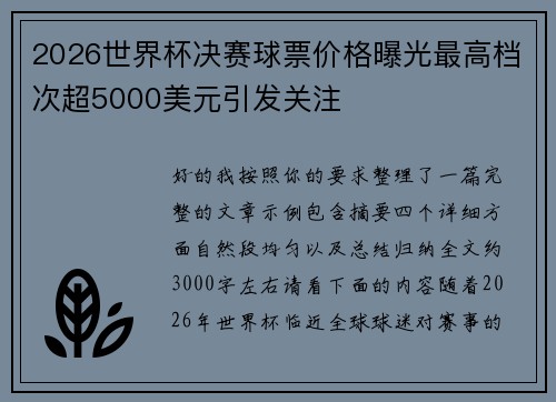 2026世界杯决赛球票价格曝光最高档次超5000美元引发关注 2026世界杯决赛球票价格曝光最高档次超5000美元引发关注