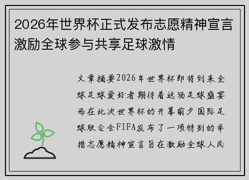 2026年世界杯正式发布志愿精神宣言激励全球参与共享足球激情 2026年世界杯正式发布志愿精神宣言激励全球参与共享足球激情