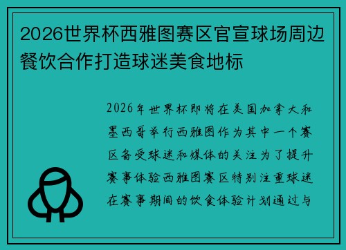 2026世界杯西雅图赛区官宣球场周边餐饮合作打造球迷美食地标