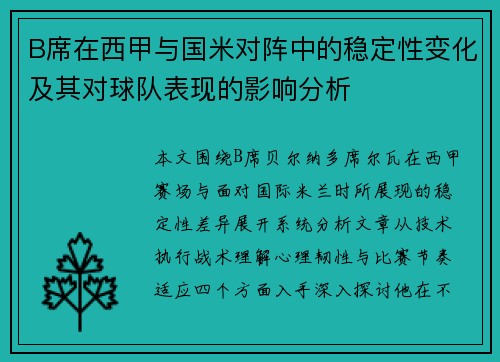 B席在西甲与国米对阵中的稳定性变化及其对球队表现的影响分析 B席在西甲与国米对阵中的稳定性变化及其对球队表现的影响分析