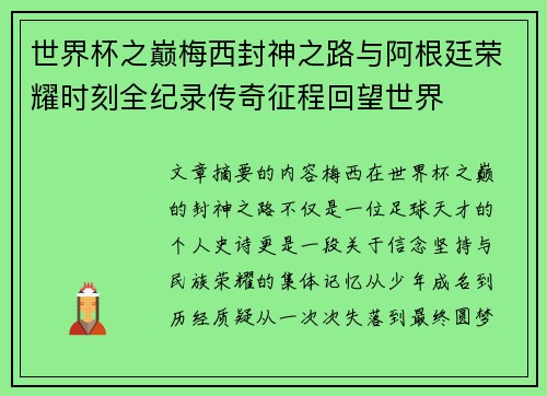 世界杯之巅梅西封神之路与阿根廷荣耀时刻全纪录传奇征程回望世界 世界杯之巅梅西封神之路与阿根廷荣耀时刻全纪录传奇征程回望世界