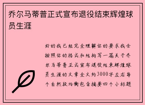 乔尔马蒂普正式宣布退役结束辉煌球员生涯 乔尔马蒂普正式宣布退役结束辉煌球员生涯