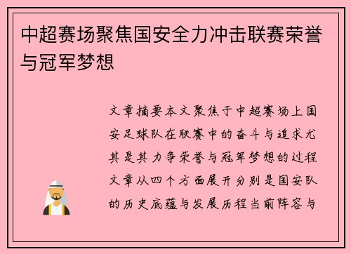 中超赛场聚焦国安全力冲击联赛荣誉与冠军梦想 中超赛场聚焦国安全力冲击联赛荣誉与冠军梦想
